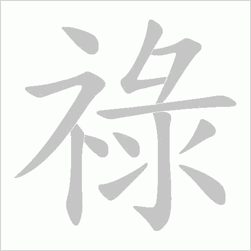 祿字动态笔顺演示