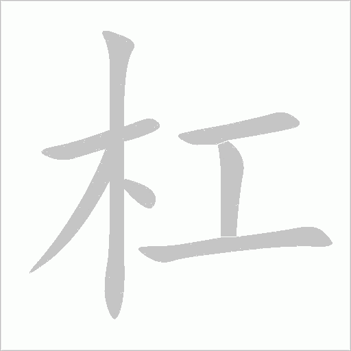 杠字动态笔顺演示