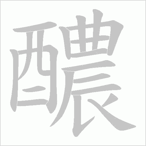 醲字动态笔顺演示