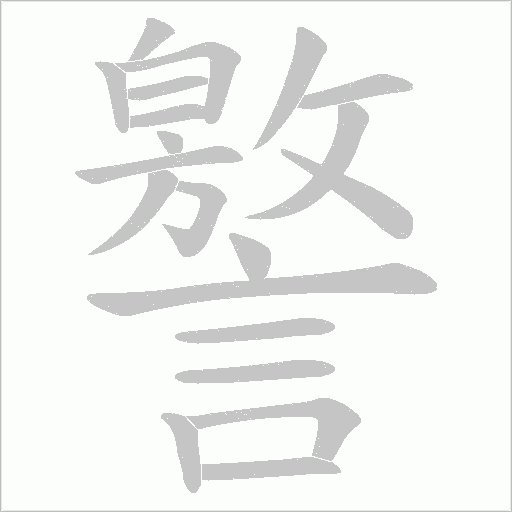 譥字动态笔顺演示