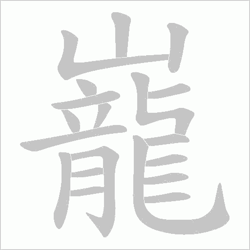 巃字动态笔顺演示