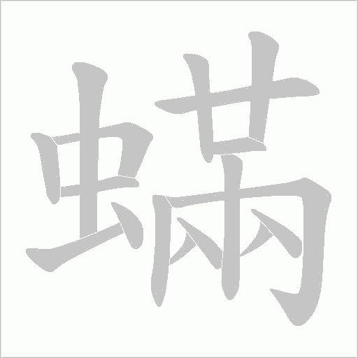 蟎字动态笔顺演示
