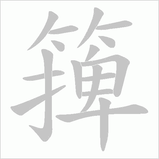 篺字动态笔顺演示
