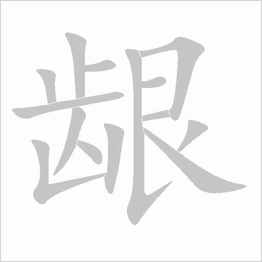 龈字动态笔顺演示