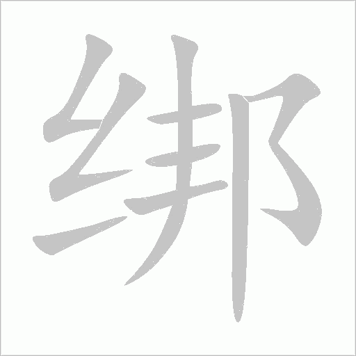 绑字动态笔顺演示