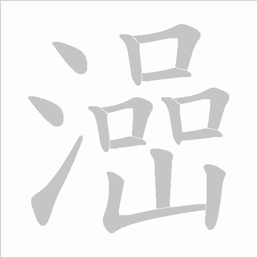 澏字动态笔顺演示