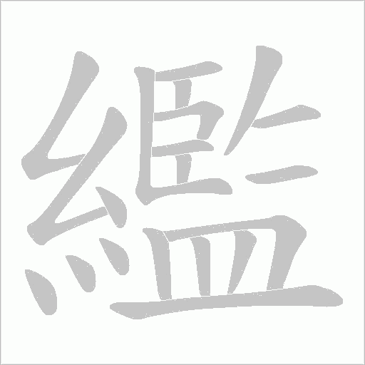 繿字动态笔顺演示