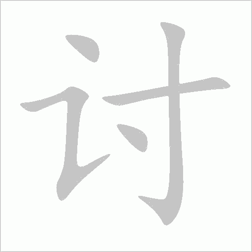 讨字动态笔顺演示