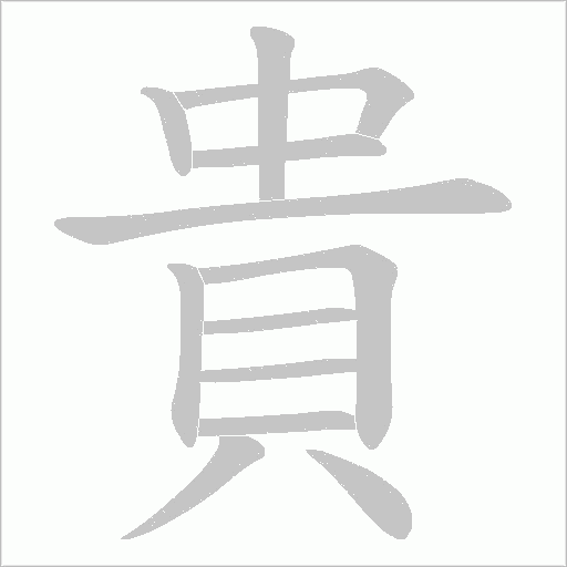 貴字动态笔顺演示