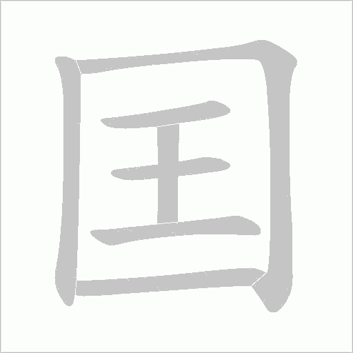 囯字动态笔顺演示