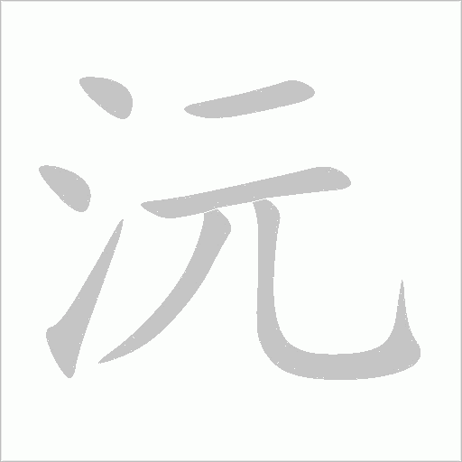 沅字动态笔顺演示