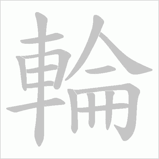 輪字动态笔顺演示
