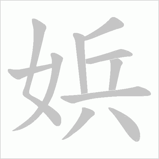 娦字动态笔顺演示