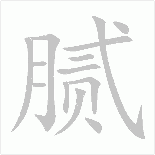 腻字动态笔顺演示