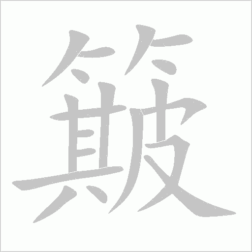 簸字动态笔顺演示