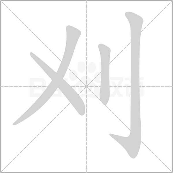 刈字动态笔顺演示