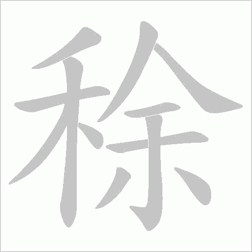 稌字动态笔顺演示