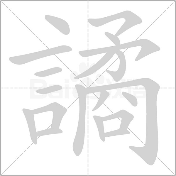 譎字动态笔顺演示