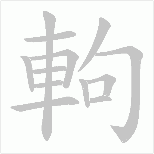 軥字动态笔顺演示