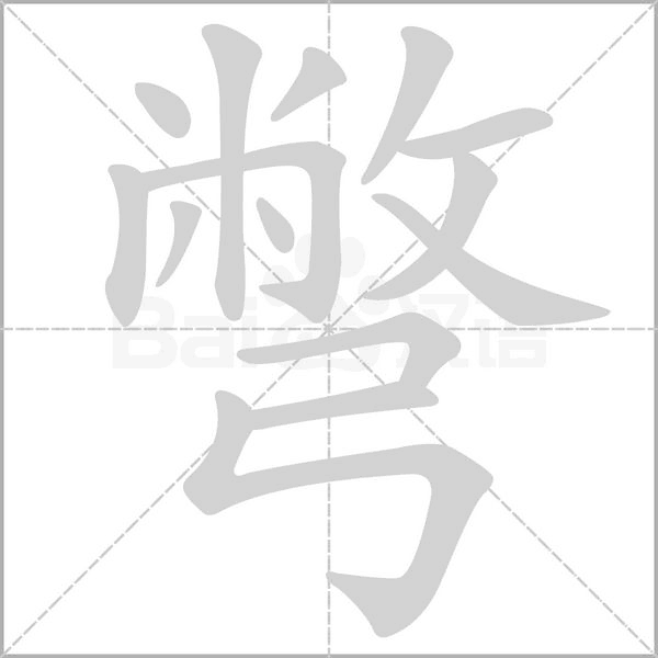 彆字动态笔顺演示