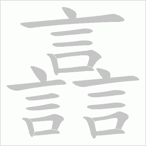 譶字动态笔顺演示