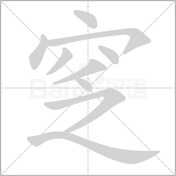 窆字动态笔顺演示