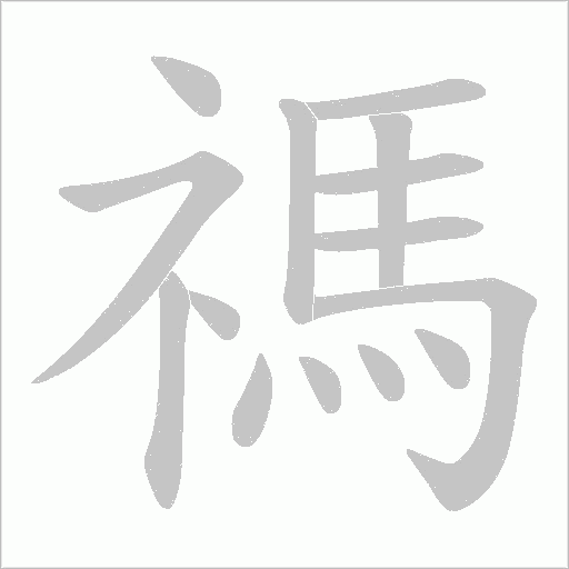禡字动态笔顺演示
