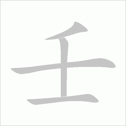 壬字动态笔顺演示