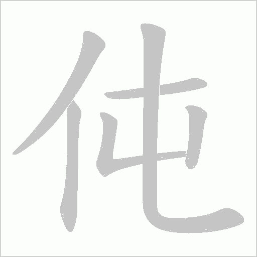 伅字动态笔顺演示