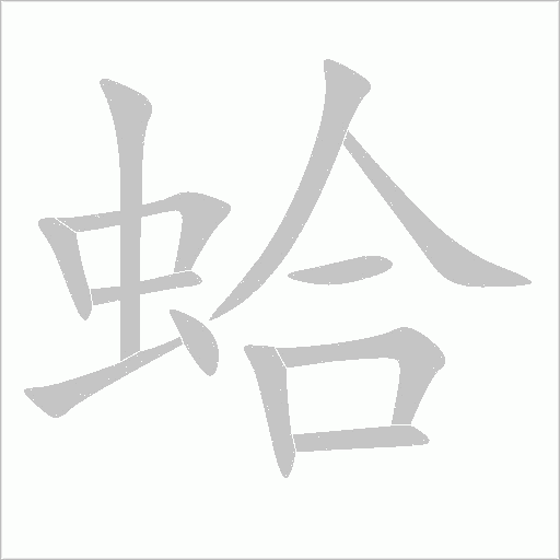 蛤字动态笔顺演示