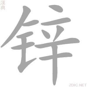 锌字动态笔顺演示