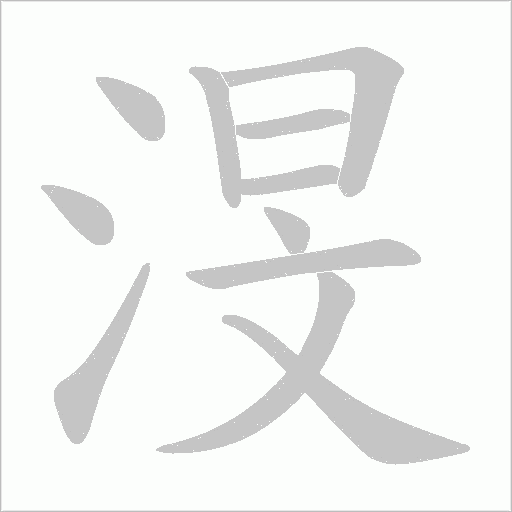 渂字动态笔顺演示