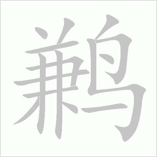 鹣字动态笔顺演示