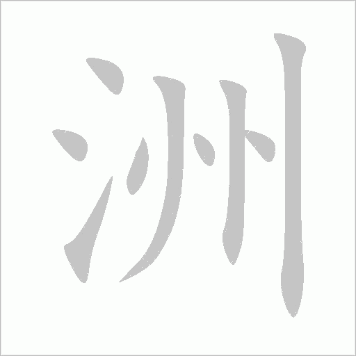洲字动态笔顺演示