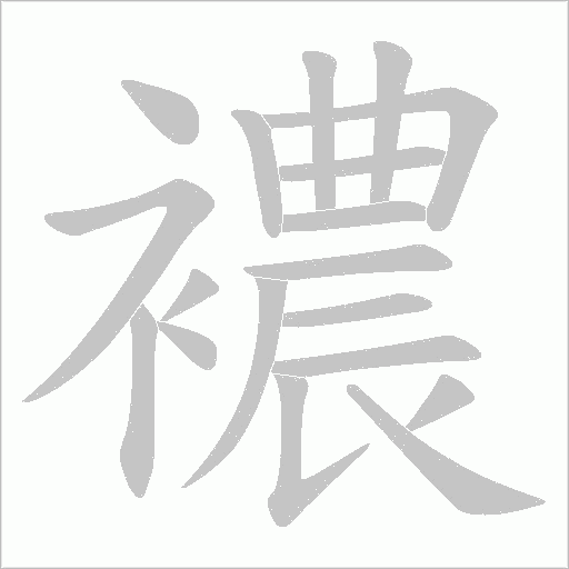 襛字动态笔顺演示