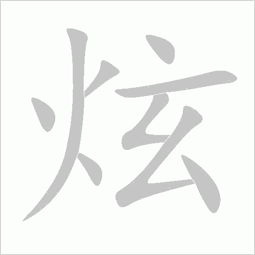 炫字动态笔顺演示