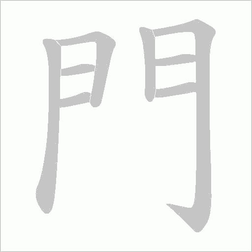 門字动态笔顺演示