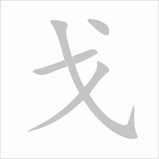 戈字动态笔顺演示