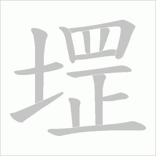 堽字动态笔顺演示