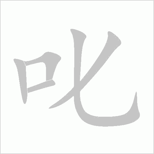 叱字动态笔顺演示