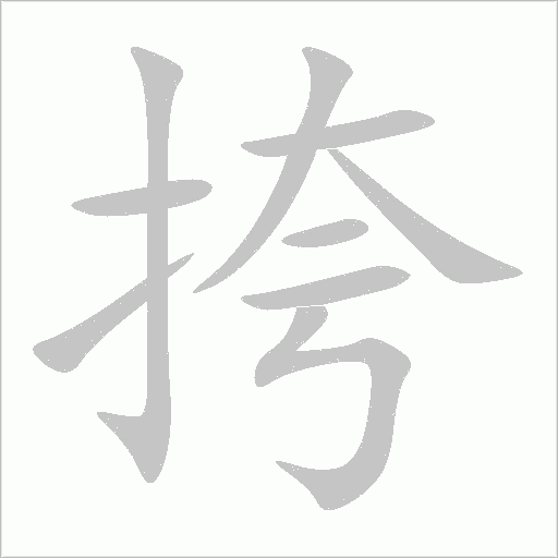 挎字动态笔顺演示