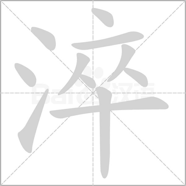 淬字动态笔顺演示