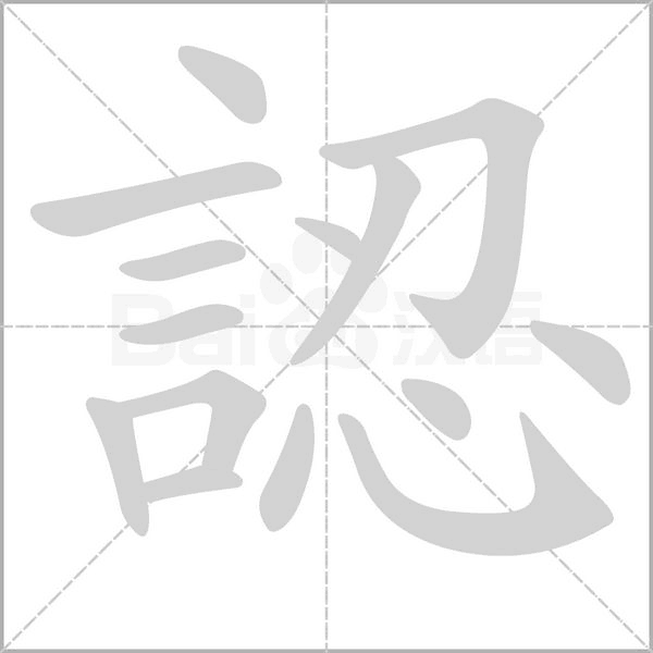 認字动态笔顺演示