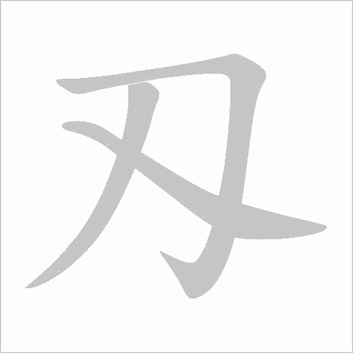 刄字动态笔顺演示