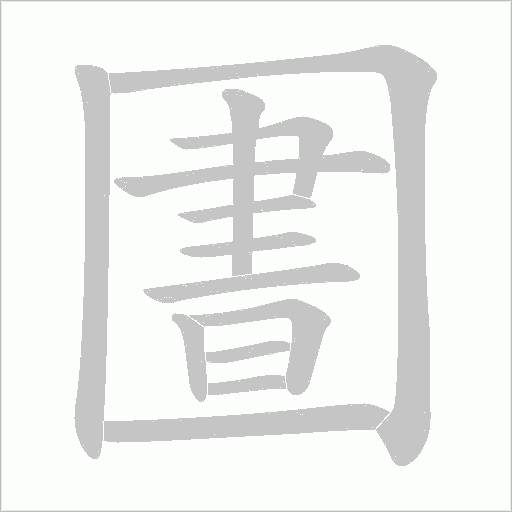 圕字动态笔顺演示