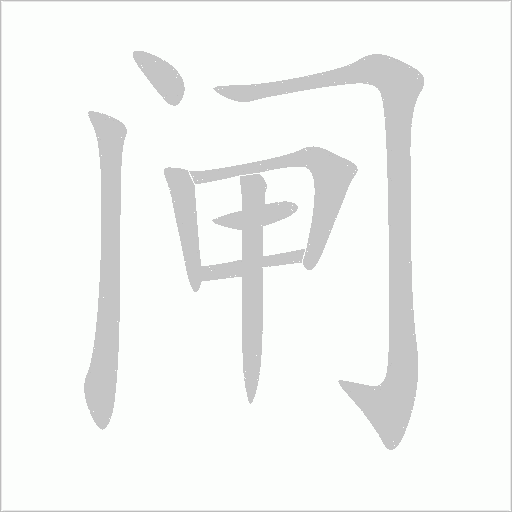 闸字动态笔顺演示
