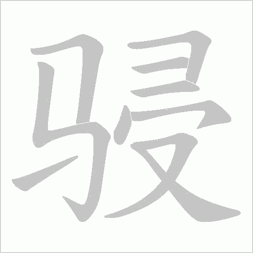 骎字动态笔顺演示