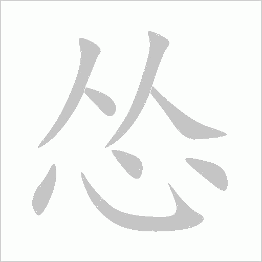 怂字动态笔顺演示