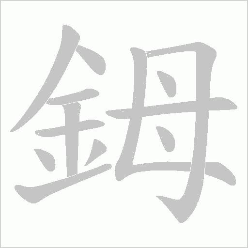 鉧字动态笔顺演示
