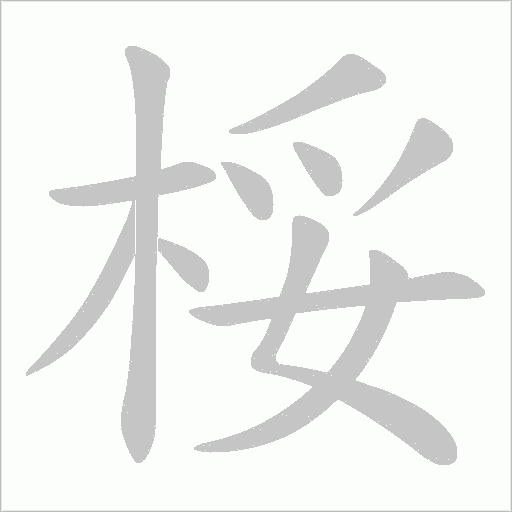 桵字动态笔顺演示